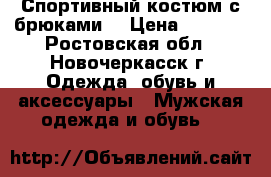 Спортивный костюм с брюками  › Цена ­ 1 000 - Ростовская обл., Новочеркасск г. Одежда, обувь и аксессуары » Мужская одежда и обувь   